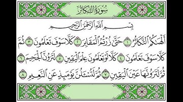 102 surah At-Takathur - Abdelbasset abdessamad سورة التكاثر - عبد الباسط عبد الصمد