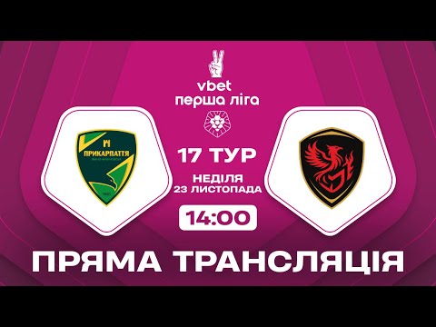 Прикарпаття Благо Фенікс Маріуполь ТРАНСЛЯЦІЯ МАТЧУ VBET Перша ліга 2025 26 