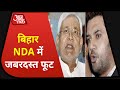 Bihar Election: NDA में फूट, Nitish Kumar के नेतृत्व में चुनाव नहीं लड़ेगी LJP !