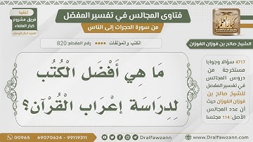 [820- 4717] أهم الكتب في إعراب القرآن الكريم - الشيخ صالح الفوزان