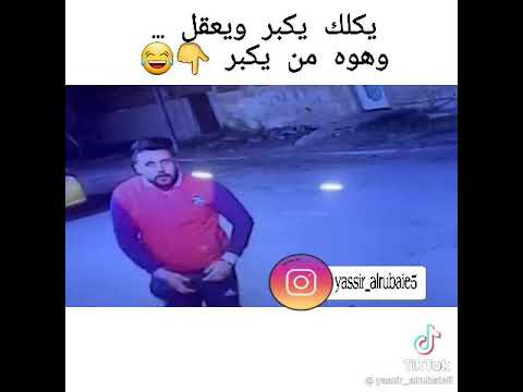 يجيك واحد يكلك من يكبر يعقل شيعقله