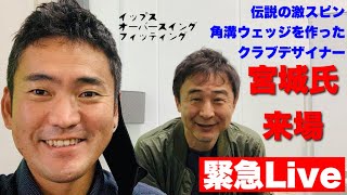 Live配信【伝説の激スピン角溝ウェッジを作ったのは私です】クラブデザイナー宮城裕治さん来場｜長谷川哲也 screenshot 5