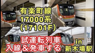 有楽町線17000系（17101F） 試運転列車 入線してから発車するまで in 新木場駅 2020/10/08