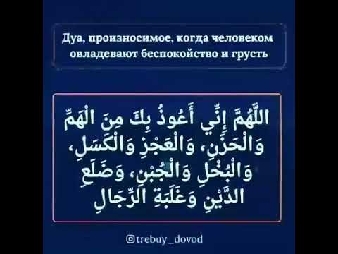 дуа от одиночества. дуа от тревоги беспокойства грусти. дуа от страха и беспокойства. дуа от беспокойства. дуа от беспокойства.