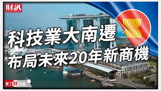 2021台商東協投資首度超車中國 電子業殺出新南向拐點|聽了財知道《Wealth Known》EP67