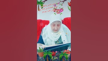 ترتيل القرآن الكريم لفضيلة الشيخة جازية الجزء الثامن والعشرون سورة المجادلة من الآية 16إلى الآية 21
