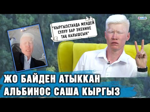 Жо Байден атыккан альбинос Саша Кыргыз менен маек