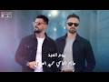حازم الحاسي وحميد العبيدي يوم العيد ترند تيك توك جديدي اغاني شعبيه جديد أغاني ليبية