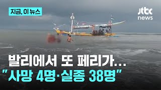 발리에서 또 페리가…'사망 4명·실종 38명'｜지금 이 뉴스