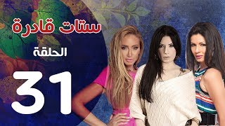 مسلسل ستات قادرة الحلقة | 31 | Stat Adra Series Eps