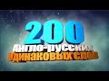 200 Одинаковых Англо-Русских слов. Как выучить 200 слов за 1 час ?