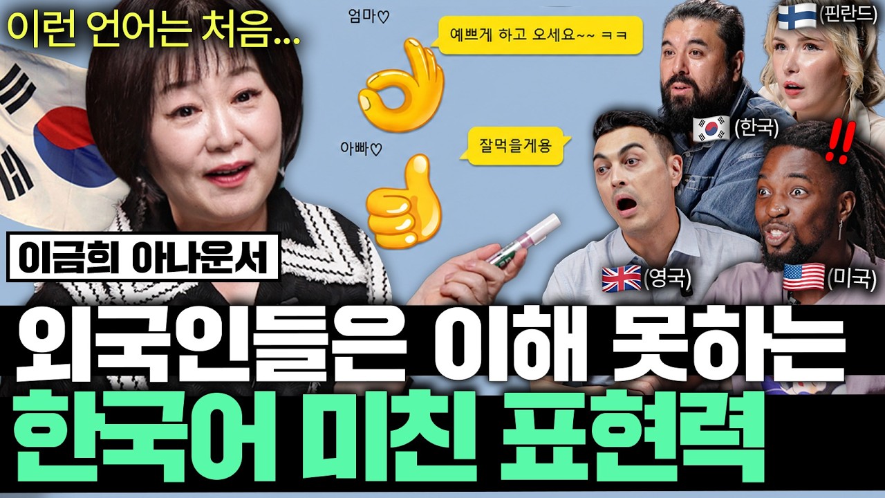 "한국인만 알아들어요" 외국인들이 깜짝 놀란 한국어의 미친 표현력ㅣ국경없는 클래스 EP.30