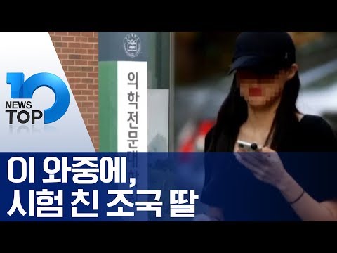 이 와중에, 시험 친 조국 딸