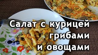 Салат с курицей. Простой рецепт салата с курицей, огурцом, грибами. Салат с курицей. Простой рецепт салата с курицей, огурцом, грибами.