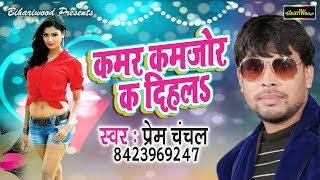 कमर कमजर क दहलS - Prem Chanchal क ए भ गन हट हग - Kamar Kamjor Ka Dihal 2019