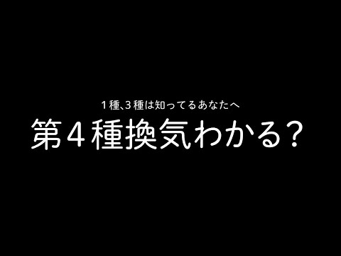 24時間換気マスターへの道！換気の種類をおさらいしよう