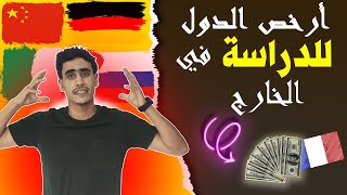 أفضل عشر دول للدراسة في الخارج للمغاربة 2022 ??