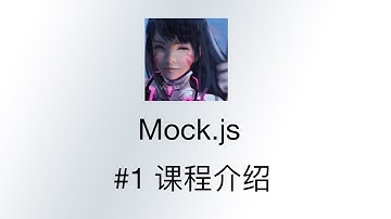 跟我一起学 React + dva + Mockjs #1 课程介绍