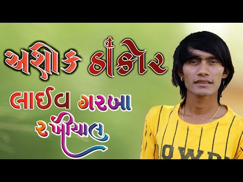 Mara Ger Badha Le Va Loko Ava Se Guru Krupa Sound Ashok Thakor Live Rakhiyal