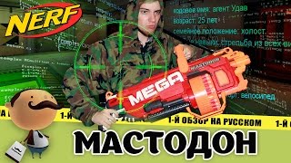 Бластер Nerf Mega Mastodon - самый большой нерф не для зомби