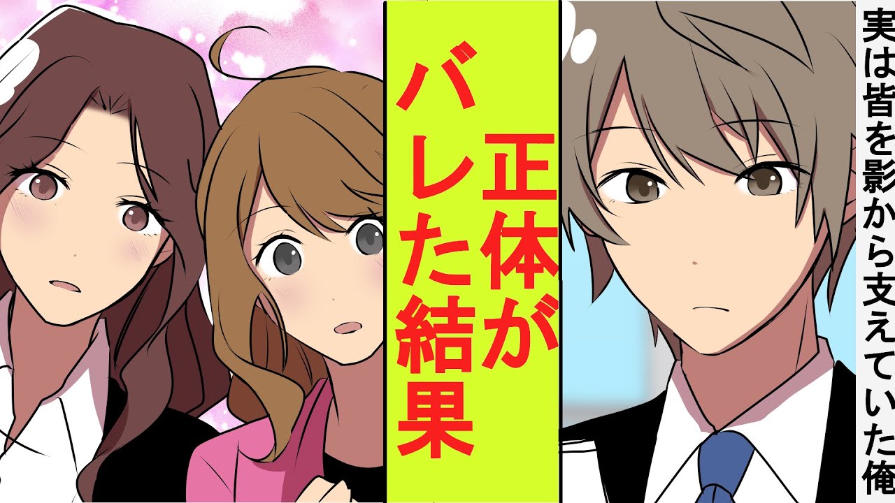 【漫画】目立つのが嫌いな会社員の俺は影から社員たちを助けていた。美人社員たちに正体がバレてしまった結果→ベタ惚れされた