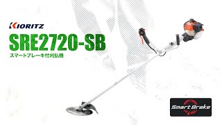 【共立】スマートブレーキで刈刃が止まる！ SRE2720-SB