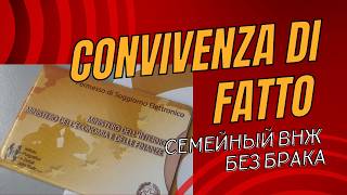 Сonvivenza di fatto или получение семейного ВНЖ в "гражданском браке"