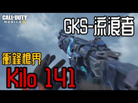 【CODM】GKS-流浪者 衝鋒槍界的kilo141🤨所以那件事到底是什麼😑