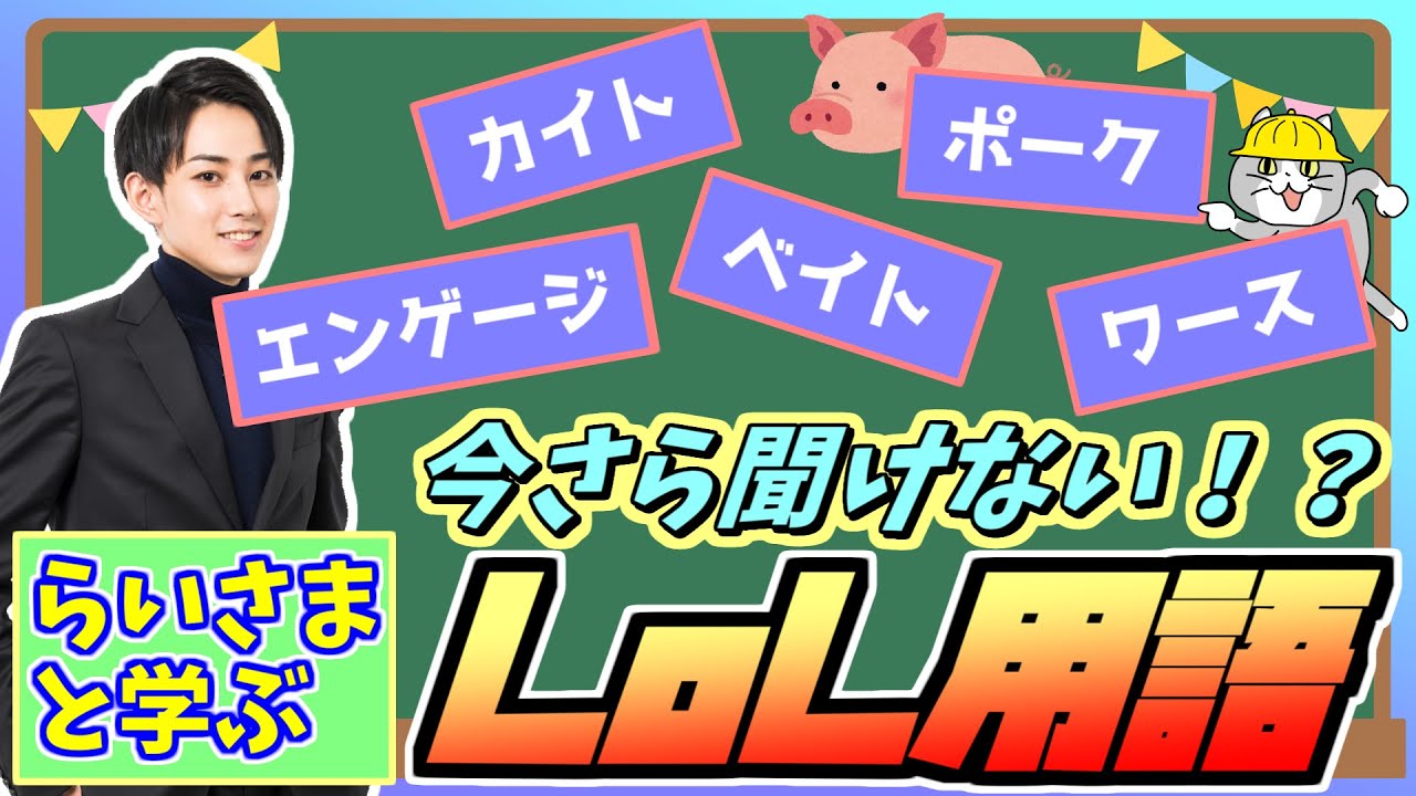 らいさまと学ぶ、今さら聞けない！？　LoL用語【切り抜き/らいじん】