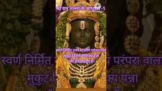 श्री राम लल्ला के आभूषण -1 sanatantrendingviralshorts