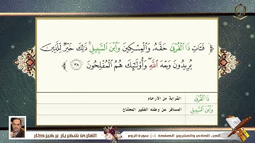 0030      سورة الروم  القارئ شهريار برهيز كار