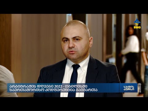 არბიტრაჟის დღეები 2022 - თბილისში საერთაშორისო კონფერენცია გაიმართა