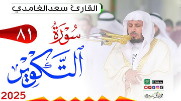 سورة التكوير 81 At Takwir مكتوبة بصوت القارئ سعد الغامدي وجودة فائقة 4K Ultra HD