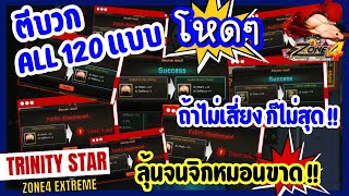 Zone4 Extreme : ตีบวกของ All 120 บวก แถมด้วยตี +10 [ ไม่เสี่ยงไม่โหด เอาสุด ]