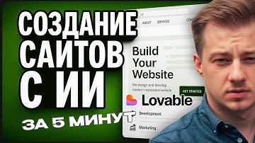 СОЗДАЙ СВОЙ САЙТ С ИИ ЗА 5 МИНУТ -  LOVABLE Вайбкод