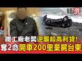鐵工廠老闆不忍利滾利「逆襲殺高利貸」！奪2命開車200里棄屍台東《重案組》  ⁨@ebcOhMyGod
