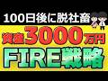 【ガチシミュレーション】資産3000万円で子持ちFIREは出来るのか？