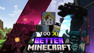 จะเป็นยังไง? ผจญภัยใน Better Minecraft 100 วัน เผชิญเหล่าบอสอันแสนโหดร้าย และนี่คือสิ่งที่เกิดขึ้น!!