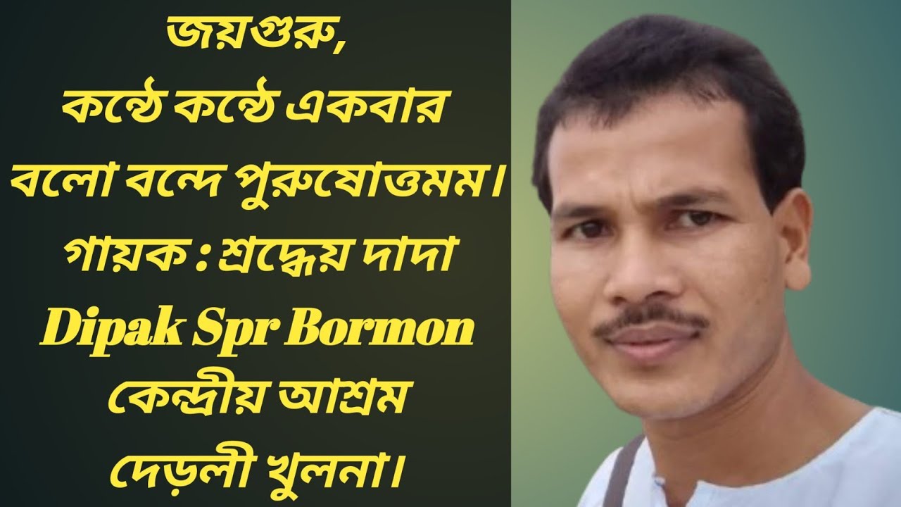 কন্ঠে কন্ঠে একবার বল বন্দে পুরুষোত্তমম।🎤🎙️ দীপক কুমার বর্মন।konthe konthe akber balo bande puru.. ❤️