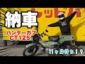 【モトブログ】11ヵ月待ち！？遂にハンターカブ(CT125)納車！！【バイク女子】