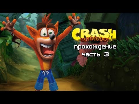 Видео: Crash Bandicoot #3 -- Сумасшедшая псина