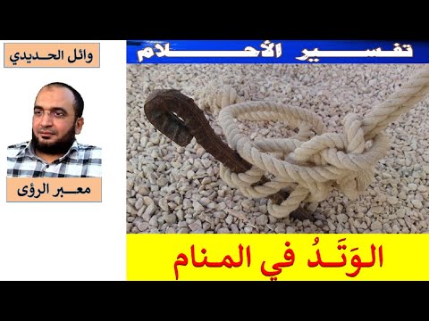 معاني الوتد في المنام بالتفصيل