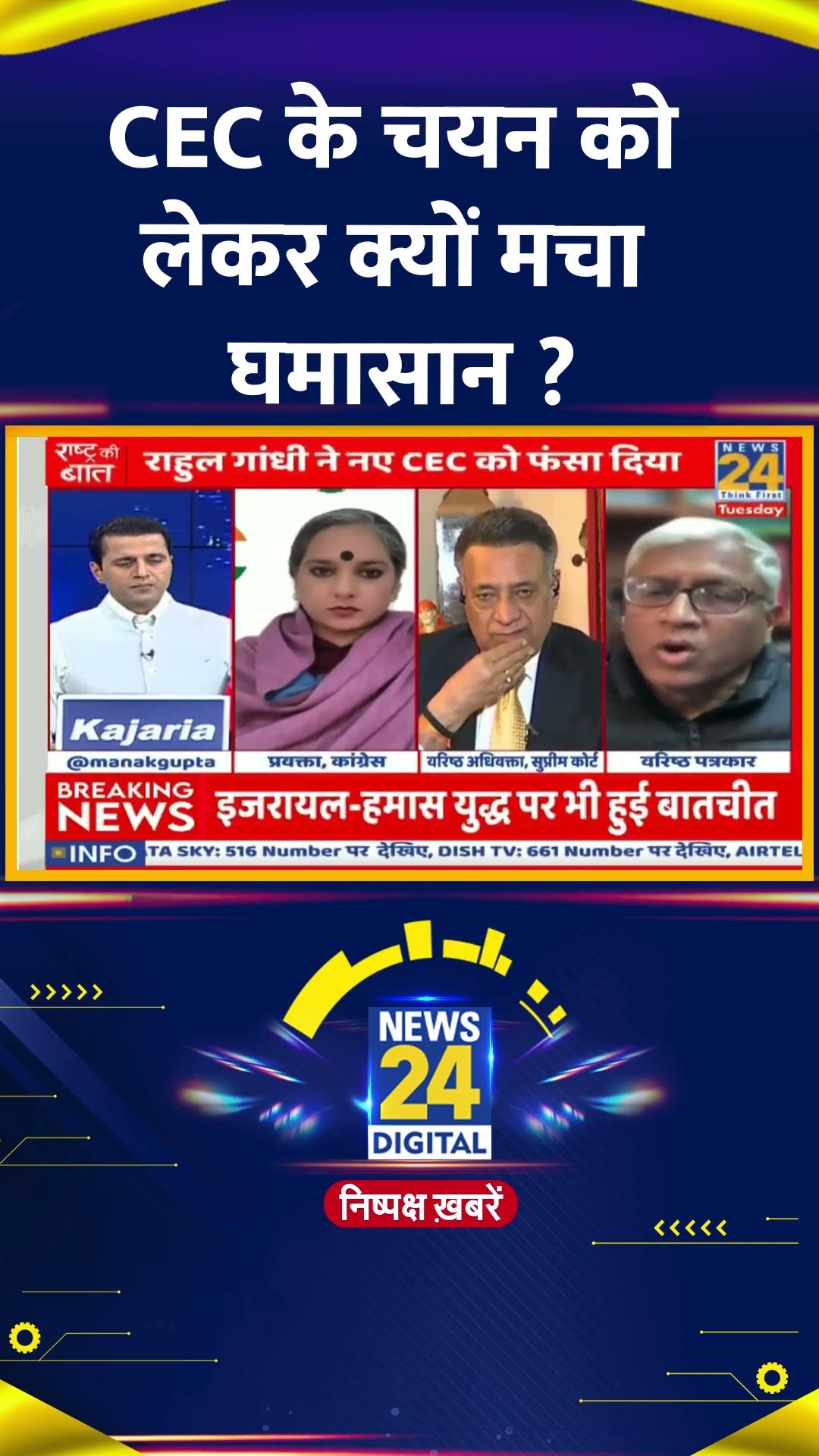 CEC के चयन को लेकर क्यों मचा घमासान ? Ashutosh ने दिया जवाब