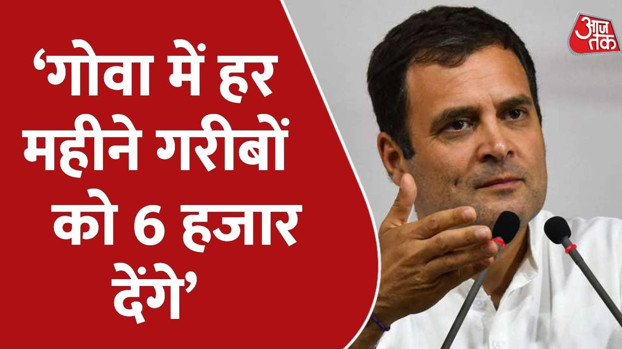 Rahul Gandhi Rally Live In Goa | Goa Election 2022 | Aaj Tak - YouTube