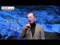 おしどり(五木ひろし) ◆安江 清◆第17回カラスキドーン！と歌いまショー