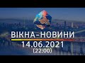 Вікна-новини. Випуск від 14.06.2021 (22:00)