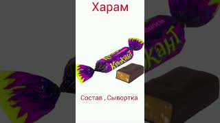 халяльные и харамные конфеты