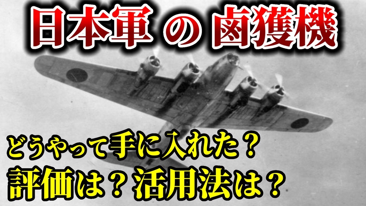 【ゆっくり解説】第二次大戦で日本軍が鹵獲した連合軍機！どんな機体があったのか？日本軍の鹵獲機と評価・使用法を解説！