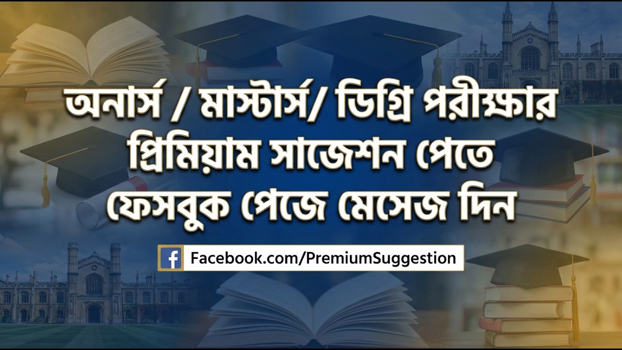ডিগ্রি ২য় বর্ষ পরীক্ষার প্রিমিয়াম সাজেশন Premium Suggestion পেতে মেসেজ দিন। Educations in BD