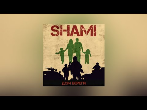 SHAMI – Дом береги | lyrics, текст | Премьера трека 2022